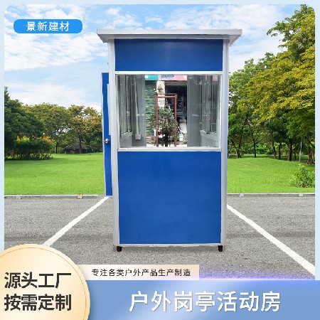 保安亭厂家收费岗亭门卫亭隔离室值班亭户外岗亭房活动房保安岗亭