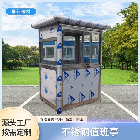 移动不锈钢厂家收费岗亭门卫亭隔离室值班亭户外岗亭房活动房保安