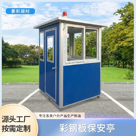 彩钢保安亭厂家户外移动收费岗亭门卫亭隔离室值班活动房治安亭