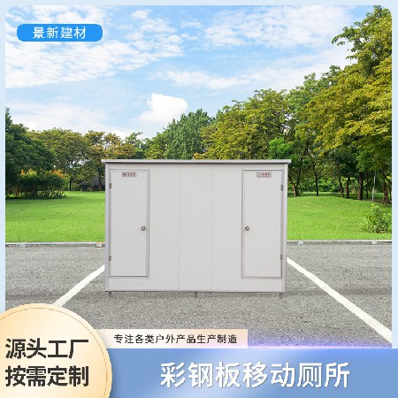 移动双厕所铝合金彩钢板环保厕所城市乡镇工地临时洗手间公共厕所