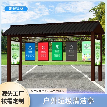 中山垃圾分类房户外环保收集分类亭清洁屋小区移动回收投放站岗亭