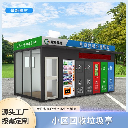 不锈钢垃圾分类亭四桶收集房带洗手台宣传栏广告牌小区回收投放站